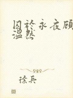 囚于永夜顾昀迟温然
