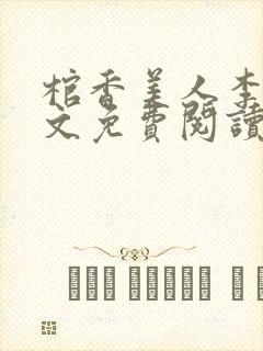 棺香美人李阳全文免费阅读