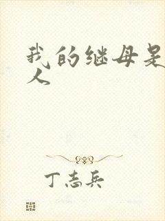 我的继母是外星人