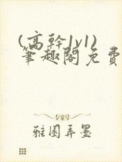 (高干1v1)笔趣阁免费阅读