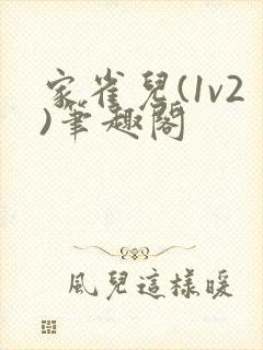 家雀儿(1v2)笔趣阁