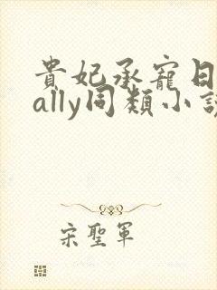 贵妃承宠日常cally同类小说