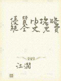 优质rb攻略系统全文免费阅读