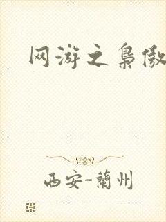 网游之枭傲天下