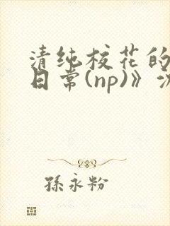 清纯校花的被肉日常(np)》沈柔