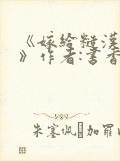 《嫁给糙汉以后》作者:书香