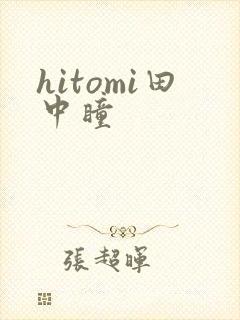 hitomi田中瞳
