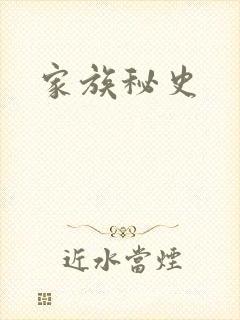 家族秘史