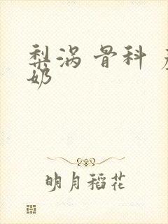 梨涡 骨科 产奶