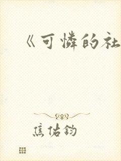 《可怜的社畜》