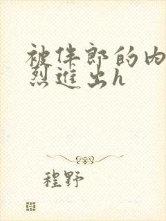 被伴郎的内捧猛烈进出h