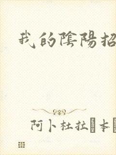 我的阴阳招魂灯封面