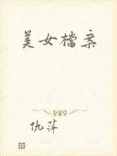美女档案