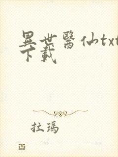 异世医仙txt下载