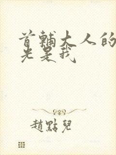 首辅大人的白月光是我