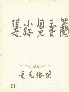 从小用玉器滋养走路免费阅读