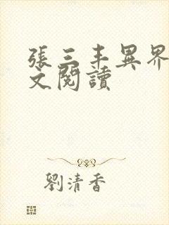 张三丰异界游全文阅读