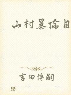 山村暴伦目录