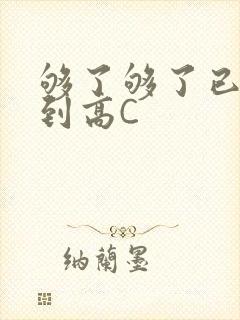 够了够了已经满到高C