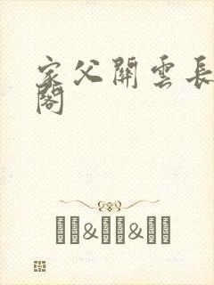 家父关云长笔趣阁