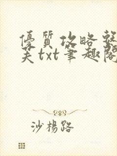 优质攻略系统沈芙txt笔趣阁