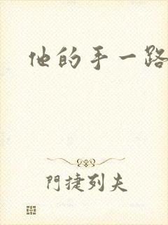 他的手一路下滑