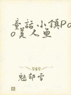 童话小镇Popo美人鱼封面