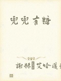 兜兜有糖封面