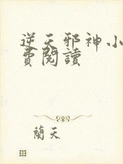 逆天邪神小说免费阅读封面