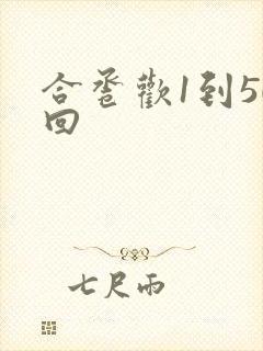合卺欢1到50回