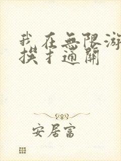 我在无限游戏里挨扌通关