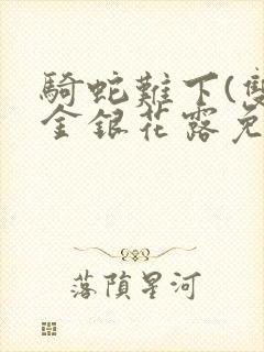 骑蛇难下(双)金银花露免费封面