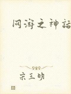 网游之神话降临封面