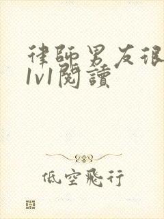 律师男友很难撩1v1阅读封面