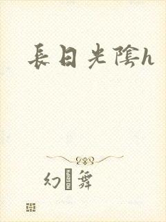 长日光阴h