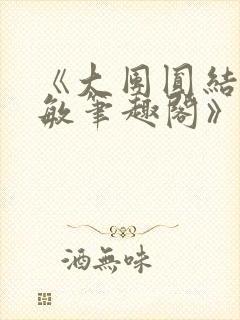 《大团圆结2高敏笔趣阁》