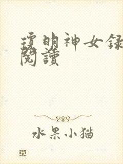 琼明神女录免费阅读