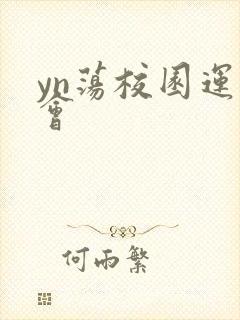 yn荡校园运动会