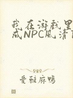 我在游戏里被当成NPC风清陨
