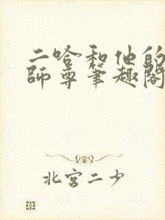 二哈和他的白猫师尊笔趣阁