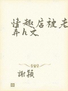 情趣店被老板玩弄h文封面