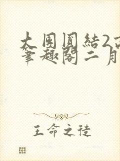 大团圆结2高敏笔趣阁二月天作者封面