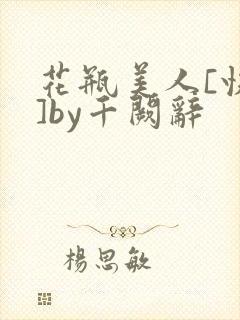 花瓶美人[快穿]by千阙辞