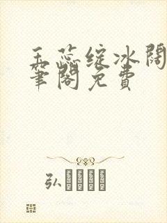 玉蕊绽冰阔落趣笔阁免费