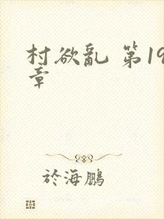 村欲乱 第19章