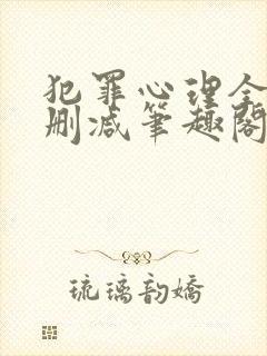 犯罪心理全文无删减笔趣阁封面