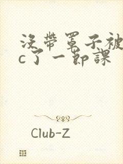 没带罩子被校霸c了一节课