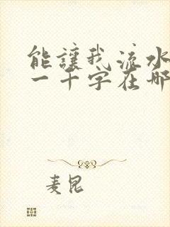 能让我流水水的一千字在哪看