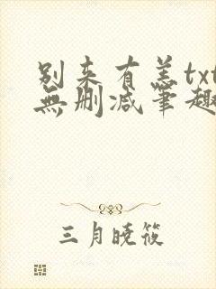 别来有恙txt无删减笔趣阁