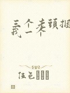 三个老头捆着躁我一个